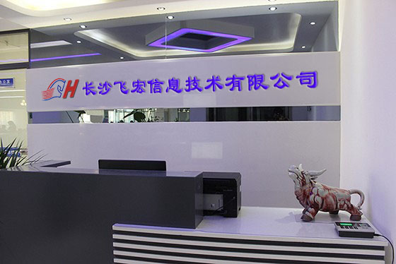 湖南長沙飛宏信息技術(shù)有限公司前臺(tái).jpg 湖南長沙飛宏信息技術(shù)有限公司前臺(tái).jpg